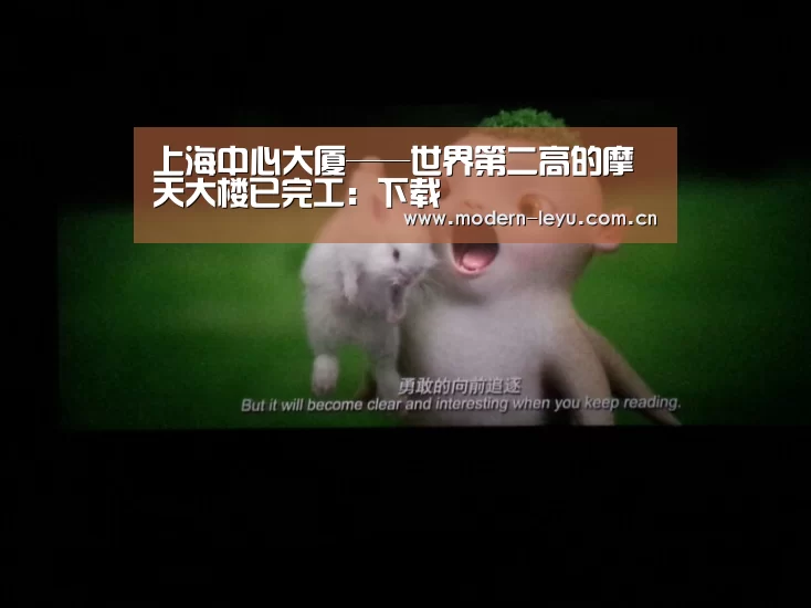 上海中心大厦——世界第二高的摩天大楼已完工:下载(图3) 上海中心大厦——世界第二高的摩天大楼已完工:下载(图3)