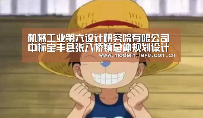 机械工业第六设计研究院有限公司中标宝丰县张八桥镇总体规划设计项目【乐鱼官方网站地址】(图3) 机械工业第六设计研究院有限公司中标宝丰县张八桥镇总体规划设计项目【乐鱼官方网站地址】(图3)