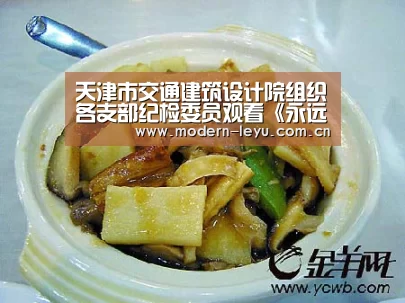 天津市交通建筑设计院组织各支部纪检委员观看《永远在路上》|乐鱼官方网站地址(图1) 乐鱼体育登录入口