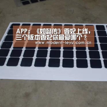 APP:《如懿传》香妃上线,三个版本香妃你最爱哪个?(图4) 下载