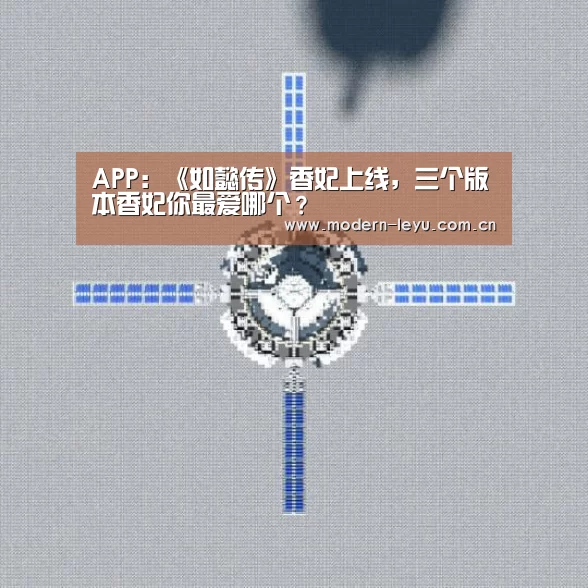 APP:《如懿传》香妃上线,三个版本香妃你最爱哪个?(图3) 下载