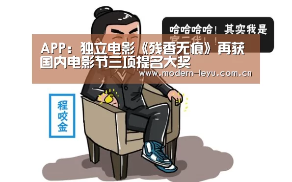 APP:独立电影《残香无痕》再获国内电影节三项提名大奖(图1) APP:独立电影《残香无痕》再获国内电影节三项提名大奖(图1)