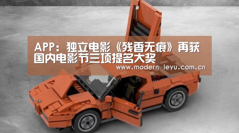 APP:独立电影《残香无痕》再获国内电影节三项提名大奖(图3) 乐鱼体育登录入口