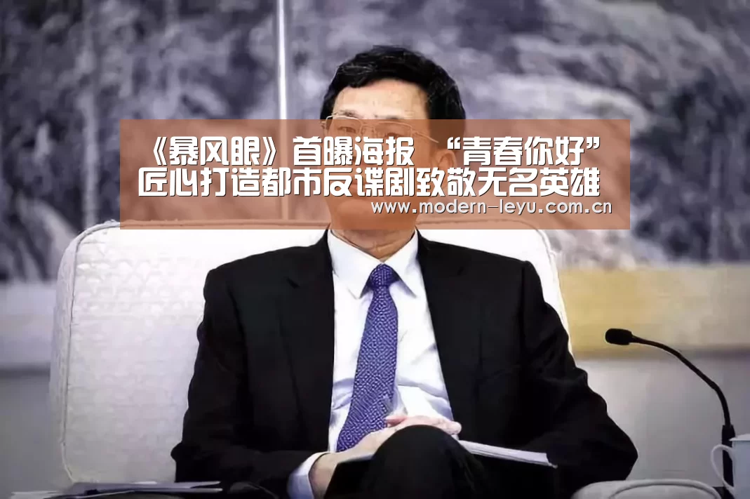 《暴风眼》首曝海报 “青春你好”匠心打造都市反谍剧致敬无名英雄-乐鱼官方网站地址(图4) 下载