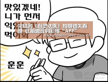宋轶因《心灵法医》拍摄错失春晚 此前曾现身彩排“APP”(图1) 宋轶因《心灵法医》拍摄错失春晚 此前曾现身彩排“APP”(图1)
