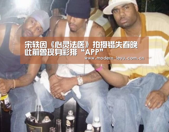 宋轶因《心灵法医》拍摄错失春晚 此前曾现身彩排“APP”(图3) 乐鱼体育登录入口