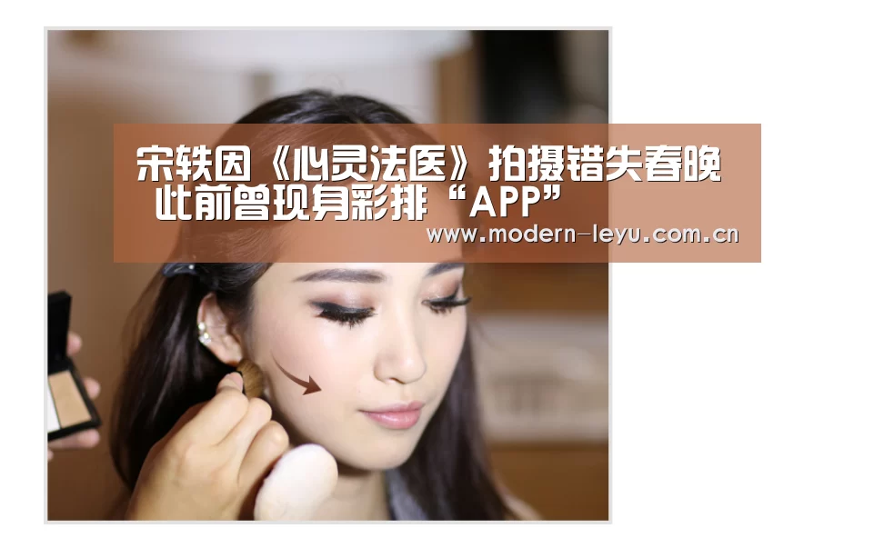 宋轶因《心灵法医》拍摄错失春晚 此前曾现身彩排“APP”(图4) 下载