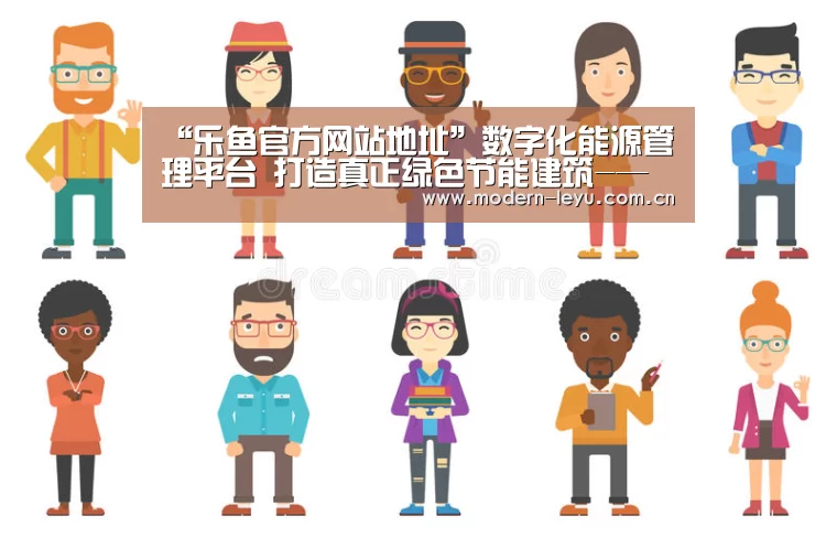 “乐鱼官方网站地址”数字化能源管理平台 打造真正绿色节能建筑-—北京市住宅研究院亮相第十二届绿建大会(图2) 乐鱼体育登录入口
