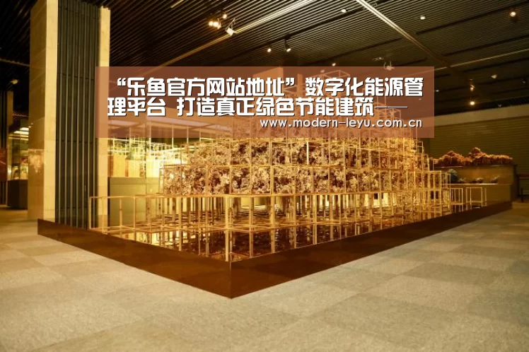 “乐鱼官方网站地址”数字化能源管理平台 打造真正绿色节能建筑-—北京市住宅研究院亮相第十二届绿建大会(图3) 下载