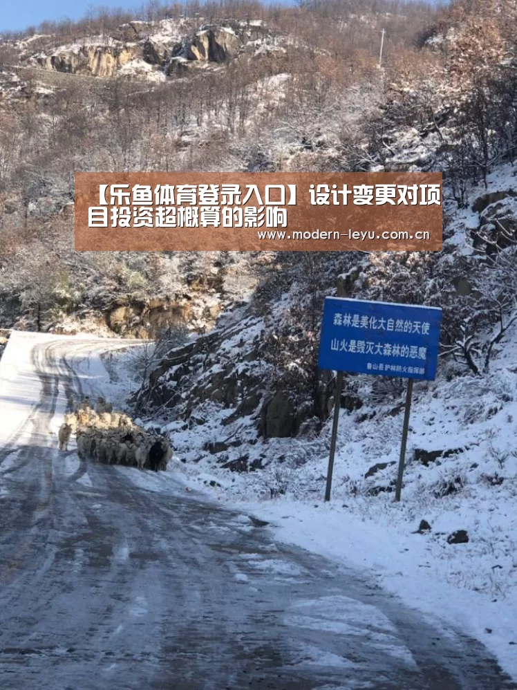 【乐鱼体育登录入口】设计变更对项目投资超概算的影响(图2) 乐鱼体育登录入口