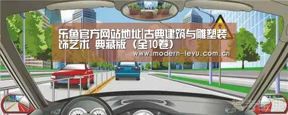 乐鱼官方网站地址|古典建筑与雕塑装饰艺术 典藏版 (全10卷)(图3) 乐鱼官方网站地址|古典建筑与雕塑装饰艺术 典藏版 (全10卷)(图3)