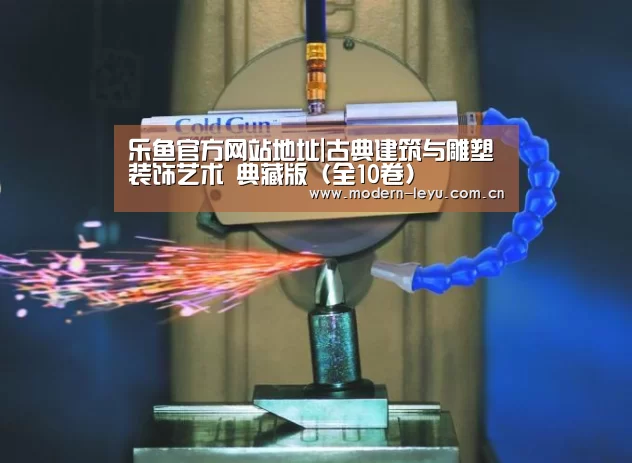 乐鱼官方网站地址|古典建筑与雕塑装饰艺术 典藏版 (全10卷)(图1) 乐鱼官方网站地址