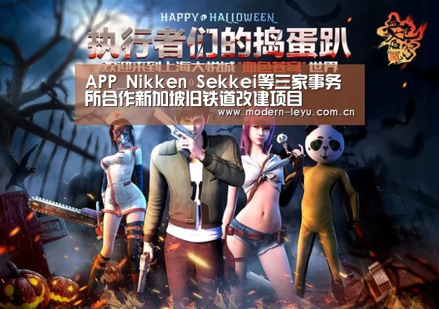 APP_Nikken Sekkei等三家事务所合作新加坡旧铁道改建项目(图1) 下载