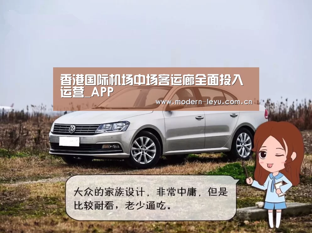 香港国际机场中场客运廊全面投入运营_APP(图2) 乐鱼体育登录入口