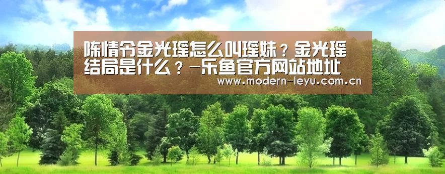 陈情令金光瑶怎么叫瑶妹?金光瑶结局是什么?-乐鱼官方网站地址(图2) 乐鱼官方网站地址