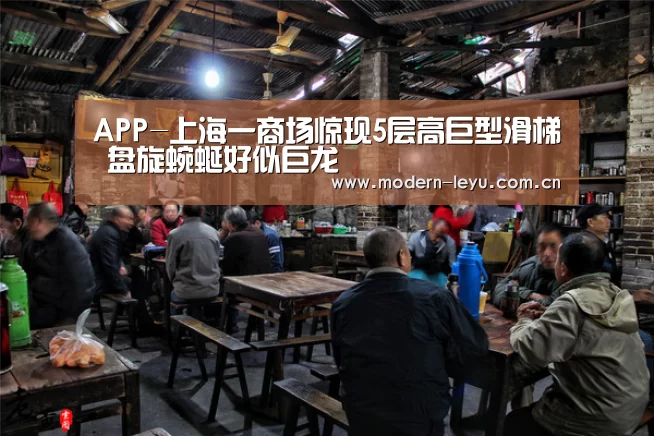 APP-上海一商场惊现5层高巨型滑梯 盘旋蜿蜒好似巨龙(图2) 乐鱼官方网站地址