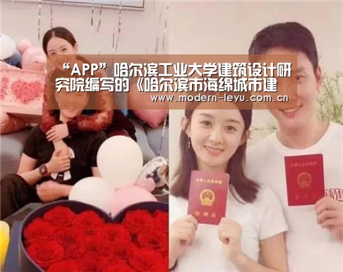 “APP”哈尔滨工业大学建筑设计研究院编写的《哈尔滨市海绵城市建设技术导则(试行)》正式发布实施(图2) 乐鱼官方网站地址