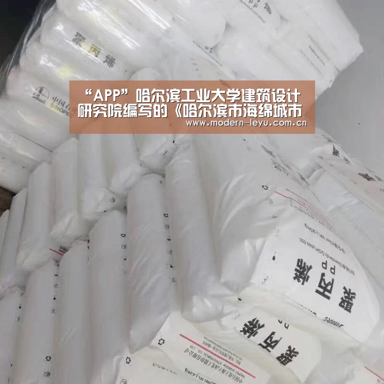 “APP”哈尔滨工业大学建筑设计研究院编写的《哈尔滨市海绵城市建设技术导则(试行)》正式发布实施(图4) 乐鱼体育登录入口