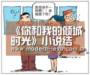 《你和我的倾城时光》小说结局是什么?林浅结局怎么样?-乐鱼体育登录入口(图3) 乐鱼体育登录入口