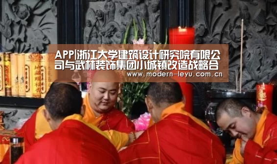 APP|浙江大学建筑设计研究院有限公司与武林装饰集团小城镇改造战略合作签约仪式举行(图3) 下载