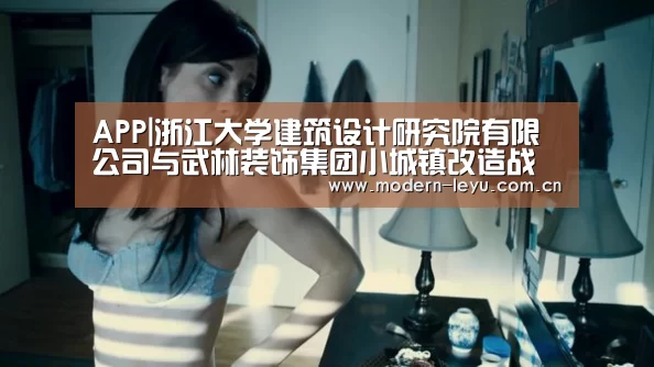 APP|浙江大学建筑设计研究院有限公司与武林装饰集团小城镇改造战略合作签约仪式举行(图1) 乐鱼体育登录入口
