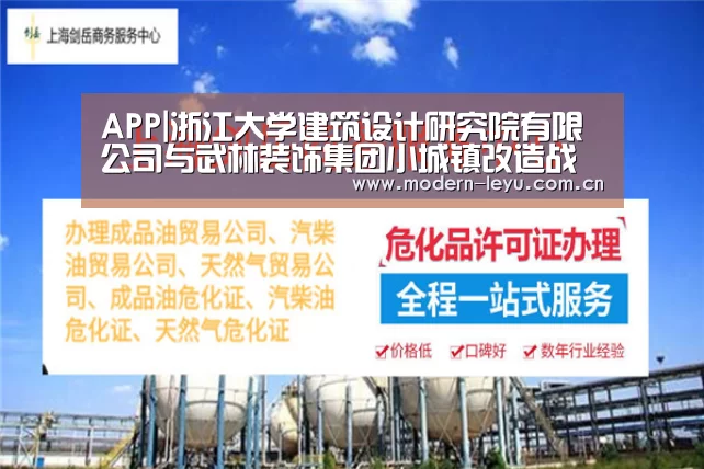 APP|浙江大学建筑设计研究院有限公司与武林装饰集团小城镇改造战略合作签约仪式举行(图2) APP|浙江大学建筑设计研究院有限公司与武林装饰集团小城镇改造战略合作签约仪式举行(图2)