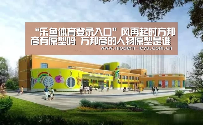 “乐鱼体育登录入口”风再起时方邦彦有原型吗 方邦彦的人物原型是谁(图2) 乐鱼体育登录入口