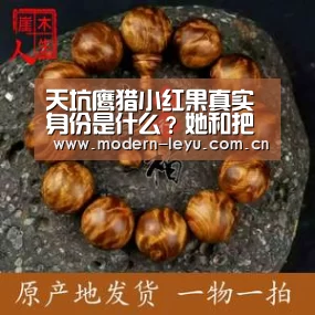 天坑鹰猎小红果真实身份是什么?她和把头是什么关系?:乐鱼体育登录入口(图1) 乐鱼体育登录入口