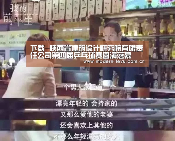 下载-陕西省建筑设计研究院有限责任公司第四届乒乓球赛圆满落幕(图2) 下载